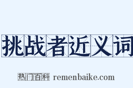 挑战者近义词是什么意思的图片